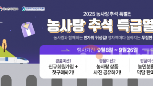 [크기변환][사진] 25.09.08. 충남 농사랑 추석 명절 온라인 20% 할인 기획전 개최.png