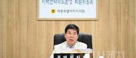 세종시의회 미래전략수도완성 특위, 제6차 회의