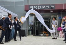 f_문화예술과(취묵헌서예관 개관식) (1).jpg
