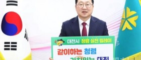 대전시, 반부패·청렴 문화 확산 청렴한마당