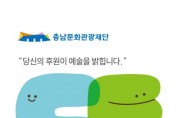 [포맷변환][크기변환][사진자료] 충남문화관광재단, 문화CF 대표 이미지.jpg