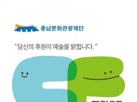 [포맷변환][크기변환][사진자료] 충남문화관광재단, 문화CF 대표 이미지.jpg