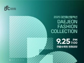 [포맷변환][크기변환][크기변환]대전패션컬렉션 포스터.jpg