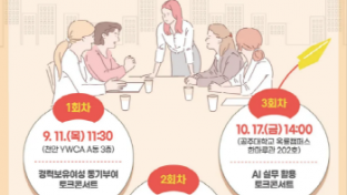 [크기변환][크기변환][사진] 25.09.11. 충남광역새일센터, 경력단절예방 행사 토크콘서트 개최.png