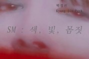 [크기변환][크기변환][붙임2][포스터] 제 8차 정기대관 박경진 작가 .jpg