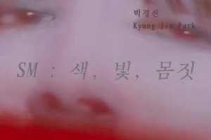 [크기변환][크기변환][붙임2][포스터] 제 8차 정기대관 박경진 작가 .jpg