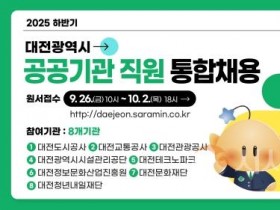 f_1. 대전시‘2025년 하반기 공공기관 직원 통합채용’실시.jpg