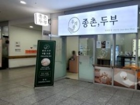 f_우리콩종촌두부1(복지정책과).jpg