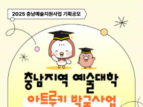 [크기변환][사진자료] 2025 충남지역예술대학 아트루키 발굴사업 웹포스터.png