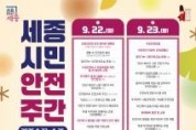 f_하반기_세종시민_안전주간_운영(안전정책과).jpg