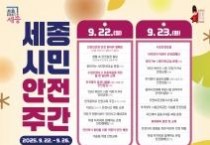 세종시, 시민안전주간 운영