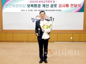 f_대전시의회 민경배 의원, 민간 어린이집 교직원 권익 보호·증진에 기여한 공로로 감사패 받아(1).jpeg