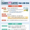 천안시, 2차 민생회복 소비쿠폰 신청 접수