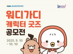 [크기변환][사진자료] 충남문화관광재단, 충남관광캐릭터 워디가디 굿즈 공모전 개최.jpg