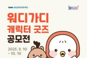 [크기변환][사진자료] 충남문화관광재단, 충남관광캐릭터 워디가디 굿즈 공모전 개최.jpg