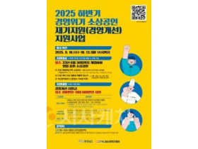 f_[사진] 25.09.18. 충남경제진흥원, 2025년 경영위기 소상공인 재기지원 250업체 추가 모집.jpg
