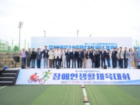 f_제11회_세종시장애인생활체육대회_성료1(체육진흥과).JPG