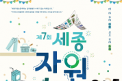 f_제7회 세종자원순환축제 포스터(자원순환과).png