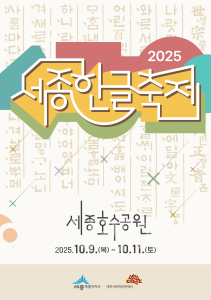 f_2025 세종한글축제(문화예술과).png