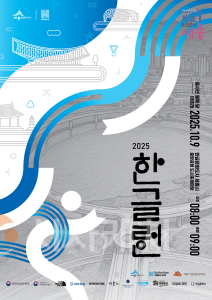 f_2025 한글런(Run) 포스터(한글문화도시과).png