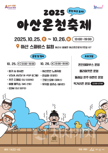 [크기변환]11. 온천하고 놀자! 2025 아산온천축제, 10월 25일~26일 개최.png