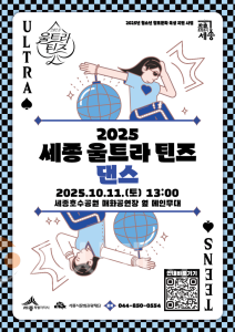 f_세종 울트라 틴즈 댄스대회(아동청소년과).png