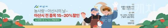 [크기변환][사진] 25.10.13. 충남 농사랑, ‘아산 특산물 온라인 할인전’ 13일 개최.jpg