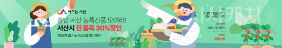 [크기변환][사진] 25.10.13. 충남 농사랑 서산시의 날 최대 30% 할인 기획전 개최.jpg