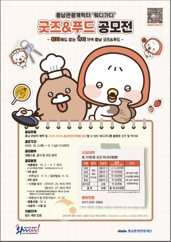 [크기변환][사진자료] 충남 관광 캐릭터 ‘워디가디’ 굿즈 & 푸드 공모전 포스터.png