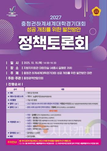 [크기변환][회전]충청광역연합의회 충청권 하계세계대학경기대회 정책토론회 개최(웹포스터).jpg