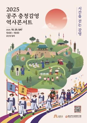 [크기변환]★2025 공주 충청감영 역사콘서트 포스터_최종.jpg