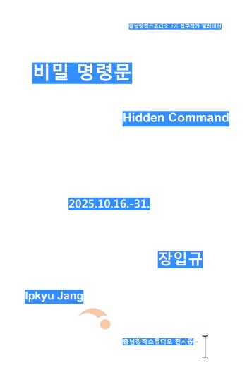 [크기변환][사진자료] 충남창작스튜디어 장입규 개인전 포스터.jpg