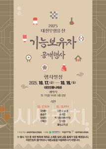 f_2. 가을의 결실, 전통의 울림 대전무형유산 기능보유자 한자리에-공개행사 포스터.png