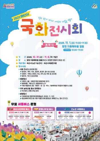 [크기변환]2. 아산시, 탕정 지중해마을서 ‘2025 국화전시회’ 개최.jpg