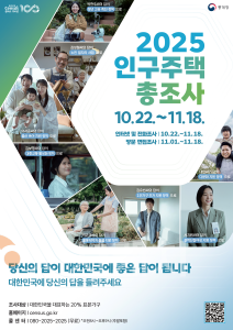 f_2025 인구주택총조사 홍보 포스터(법무혁신담당관).png