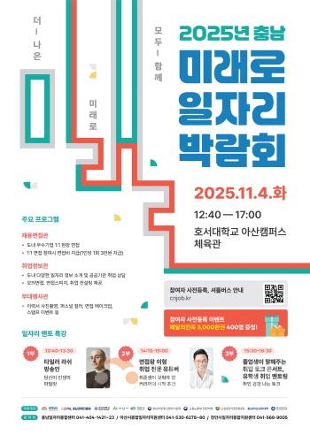 [크기변환][사진] 25.10.23. 충남경제진흥원, ‘더 나은 미래로 모두 함께! 충남 미래로 일자리 박람회’ 개최.jpg