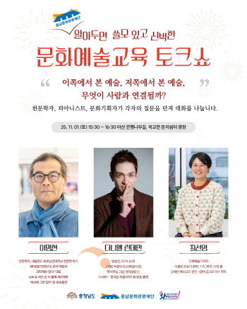 [크기변환][사진자료] 충남문화관광재단, 문화예술교육 토크쇼 알쓸신문 개최(2025.10.24.).png
