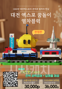 f_2. 대전 엑스포 꿈돌이 열차블록 고향사랑기부제 답례품으로 등록1.png
