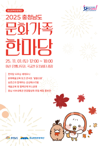 f_[사진자료] 충남 문화가족한마당 포스터.png