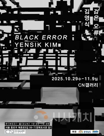 [크기변환][사진자료] CN갤러리 김영식 개인전 포스터.jpg