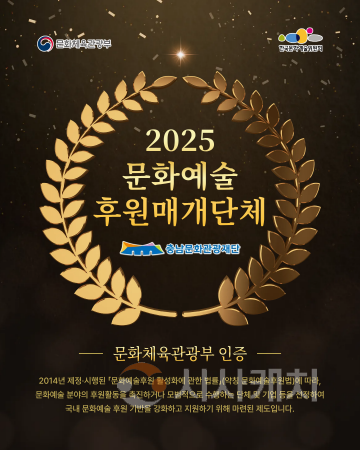 [크기변환][사진자료] 충남문화관광재단, 2025년 문체부 문화예술후원 인증기관 선정.png