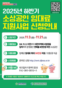 f_3. "소상공인 임대료 부담, 대전시가 덜어드립니다!”-홍보포스터.png