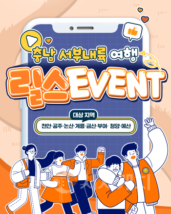 [크기변환]충남 서부내륙 릴스 이벤트 표지.png