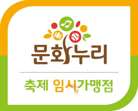[크기변환][사진자료]문화누리카드 축제 임시 가맹점 안내.jpg