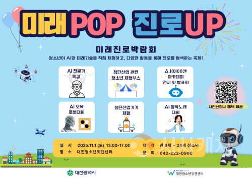 f_2. 대전시‘미래POP 진로UP 미래진로 박람회’-행사 포스터.png
