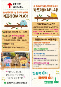 f_3. 숲속에서 만나는 창의력 놀이터 보문산 카프라 체험 운영-체험 포스터.png