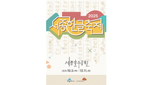 f_2025 세종한글축제(문화예술과).png
