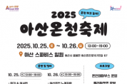 [크기변환]11. 온천하고 놀자! 2025 아산온천축제, 10월 25일~26일 개최.png
