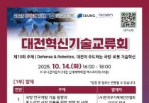 대전시, 국방·로봇 산업의 미래 그리는 기술교류의 장 연다