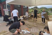 아산시, 외암민속마을 짚풀문화제 사전행사 성료